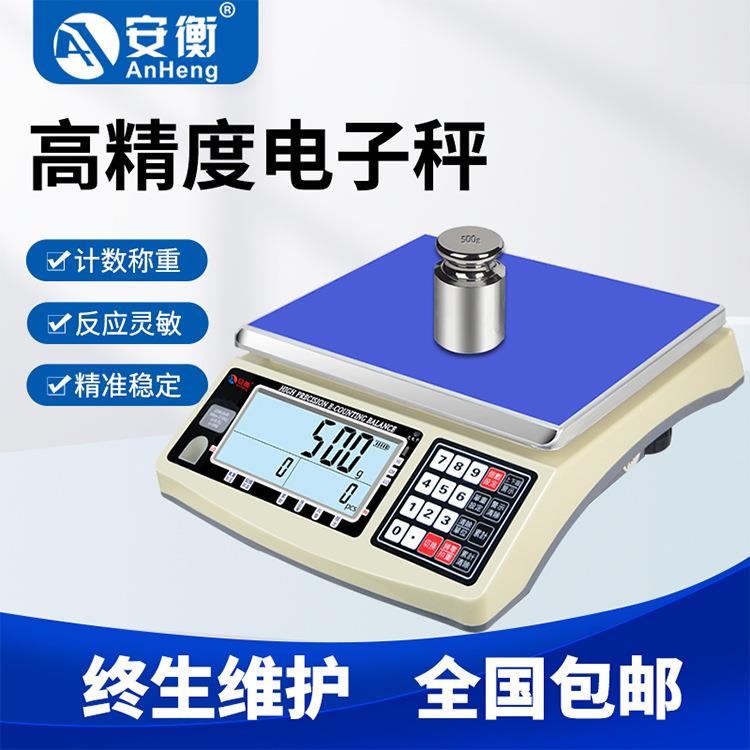 安衡电子秤高精度计数天平工业精密0.01克称重20kg30公斤0.1g台秤图片
