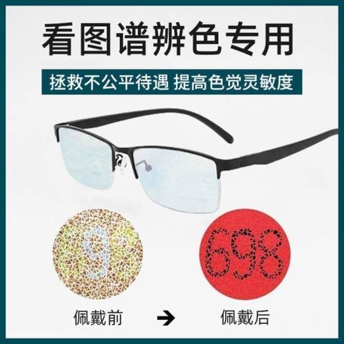 色盲眼镜色盲色弱眼镜色盲色弱矫正眼镜