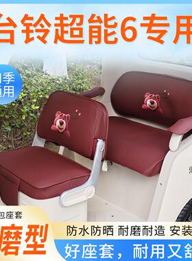 适用台铃超能6DC启程DC2云途电动三轮车坐垫座套防水全包四季通用