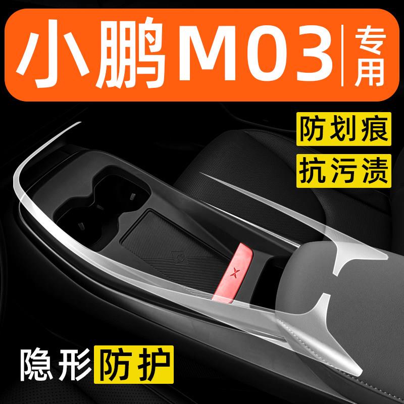 小鹏M03内饰贴膜MONA中控保护膜车内膜装饰改装配件汽车用品大全图片