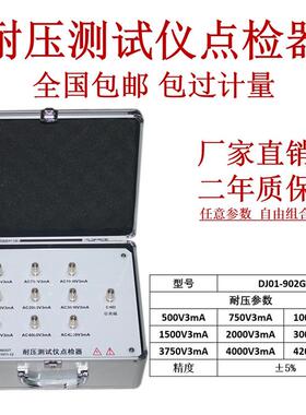 DJ01-902GT耐压测试仪点检器审核效验仪运行检查电阻工装箱推荐