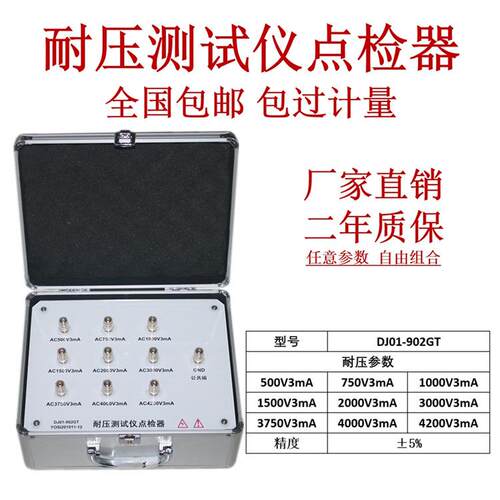 DJ01-902GT耐压测试仪点检器审核效验仪运行检查电阻工装箱推荐