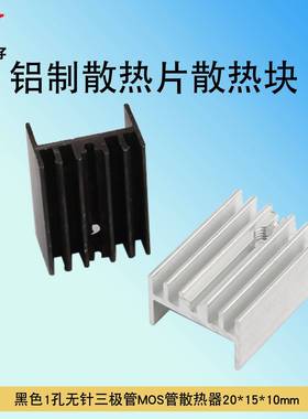 TO-220三极管MOS管U型散热器散热片散热块黑色/白色20*15*10MM