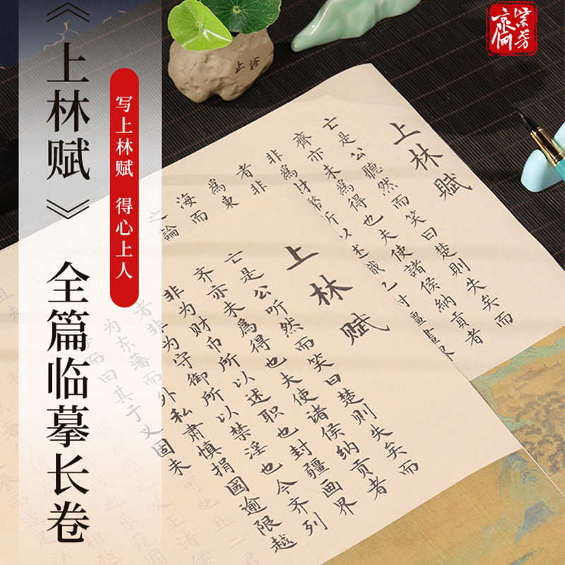 周生如故全篇文千里江山上林赋柳体小楷长卷临摹字帖求爱520礼品