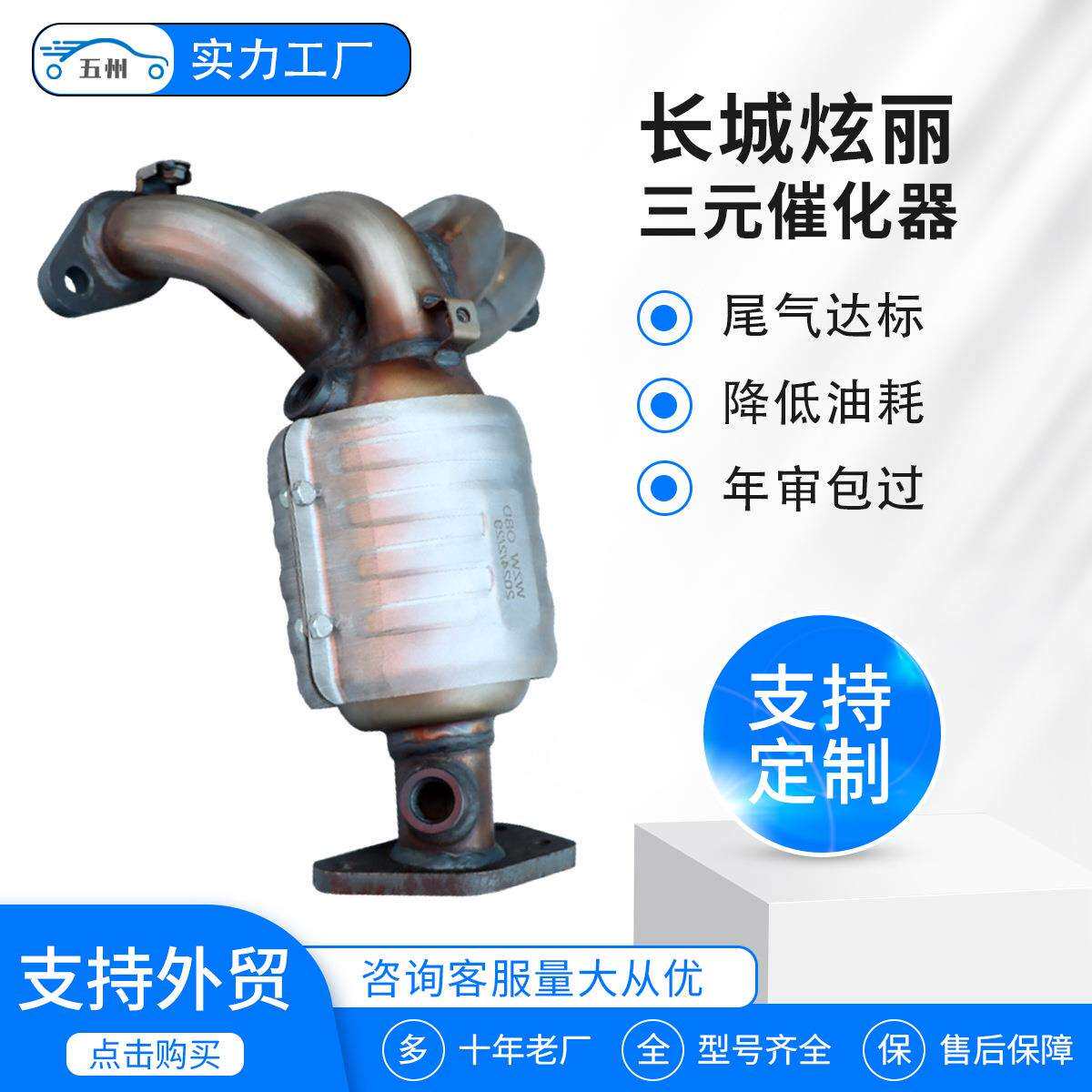 厂家直销三元催化器适用长城炫丽汽车尾气催化器 OBD 汽车配件