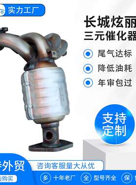 厂家直销三元催化器适用长城炫丽汽车尾气催化器 OBD 汽车配件