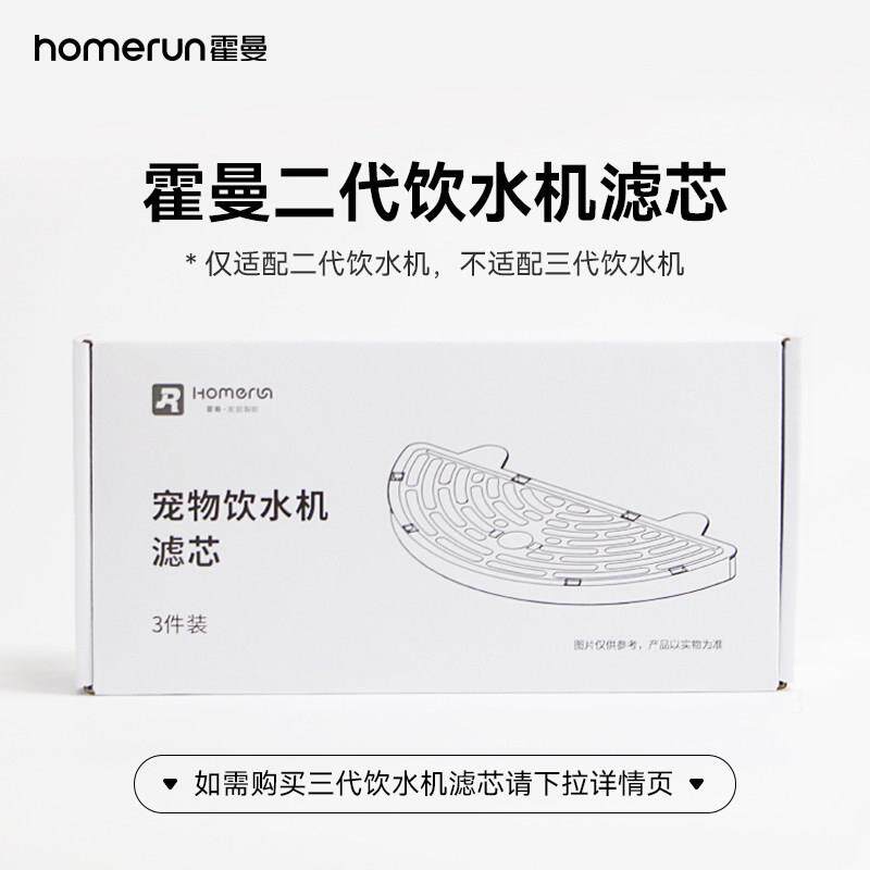 霍曼homerun 二代饮水机替换滤芯一盒 3片装（仅适配二代饮水机）