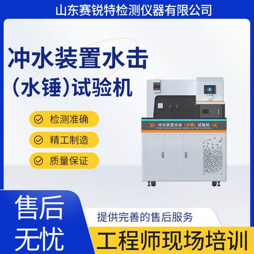 SRT-WS005 冲水装置水击（水锤）试验机 GB/T26730 -2011