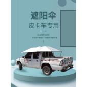 皮卡教练车遮阳伞驾校专用中兴汽车车顶降温挡雨隔热防晒棚蓬吸盘