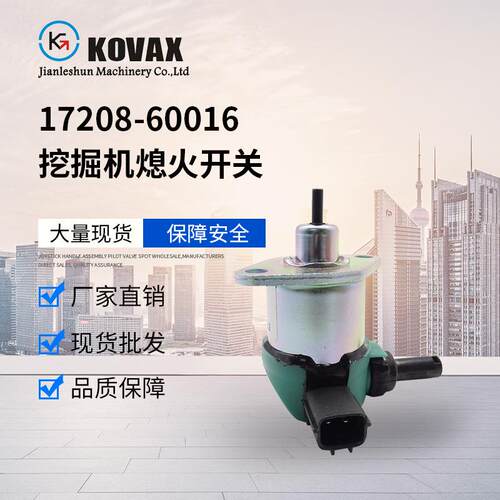 厂家直售17208-60016挖掘机熄火开关D1005 D1105 V1505熄火电磁阀