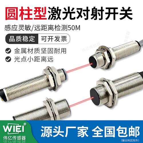 WIEI伟亿传感器小光斑激光对射光电开关WEJ12-T5000/WEJ18T-5000