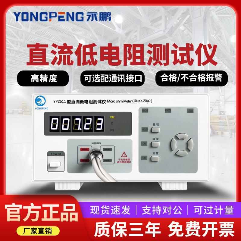 永鹏YP2511直流低电阻测试仪 毫欧表 电阻表微欧姆计高精度YP2512