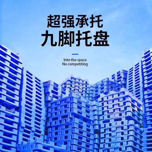 厂家平板塑料托盘平板九脚塑胶卡板物流叉车仓库防潮板垫板