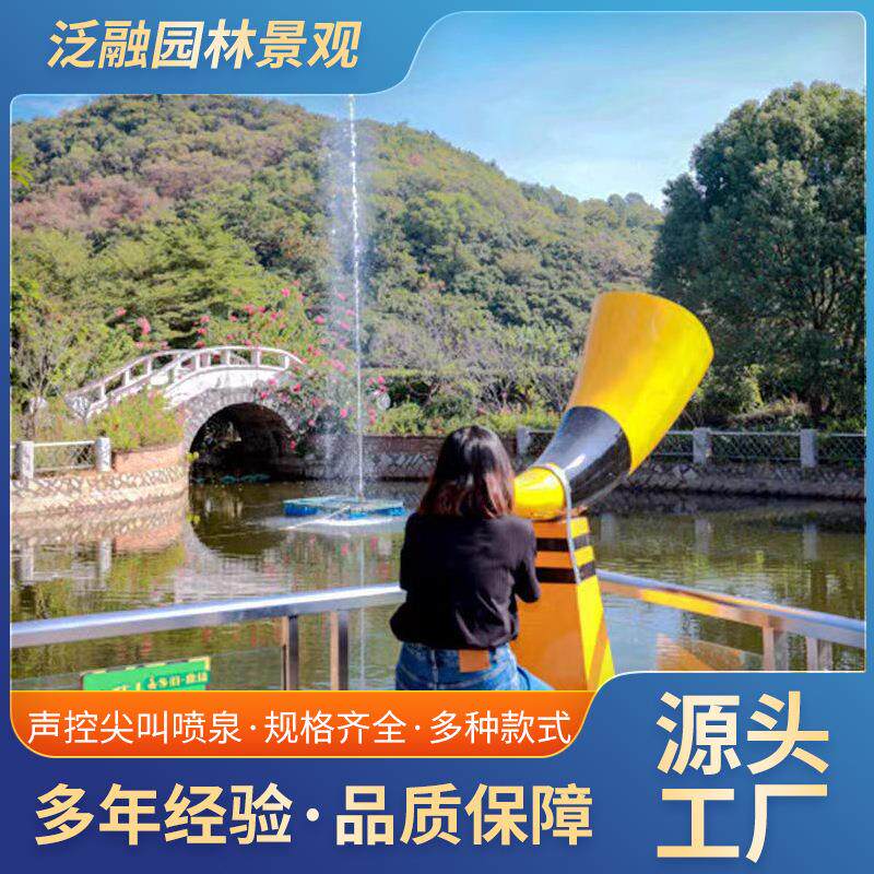 声控尖叫喷泉网红景区打卡拍照声控音乐号角呐喊喷泉设计施工厂家
