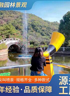 声控尖叫喷泉网红景区打卡拍照声控音乐号角呐喊喷泉设计施工厂家