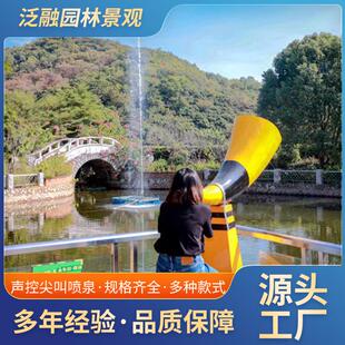 声控尖叫喷泉网红景区打卡拍照声控音乐号角呐喊喷泉设计施工厂家