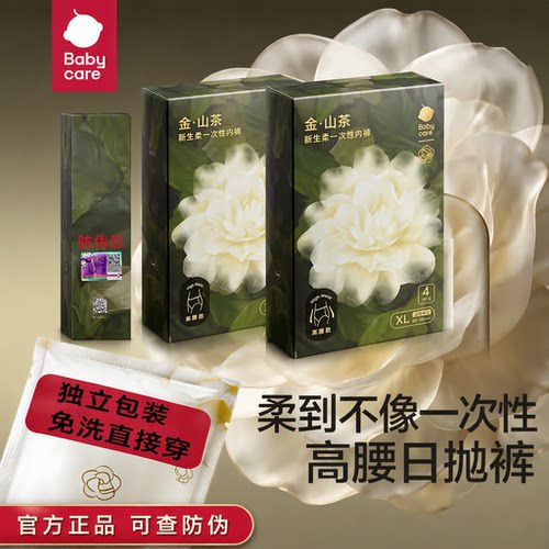 babycare金山茶一次性内裤免洗裤
