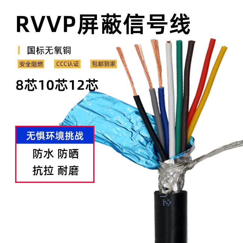 国标纯铜RVVP屏蔽线 8芯至12芯讯号控制线 多芯铜电缆线