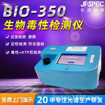 佳谱BIO-350便携式生物毒性检测仪水质综合毒性筛查仪器生物检测
