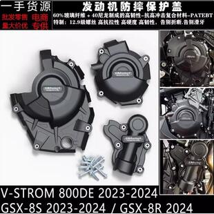 8SGSX 24改装 8R23 STROM800DE23 发动机防摔罩边盖 24V GSX