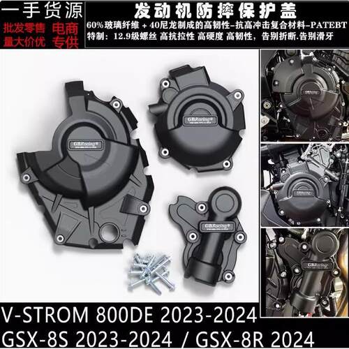 GSX-8SGSX-8R23-24V-STROM800DE23-24改装发动机防摔罩边盖