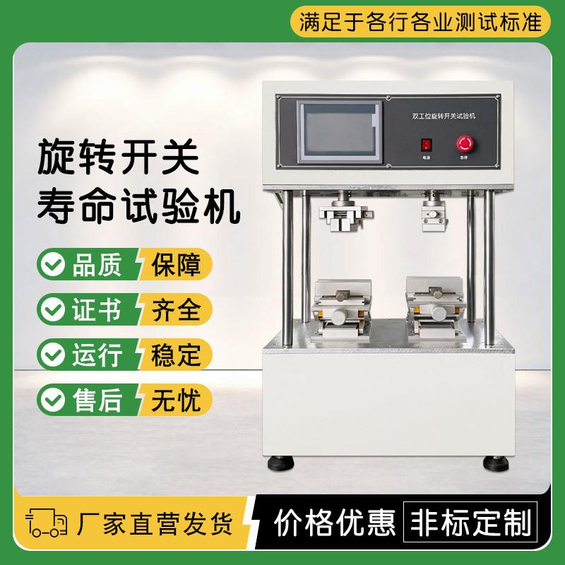 双工位旋转开关试验机 开关旋钮疲劳检测仪 开关扭转寿命测试机