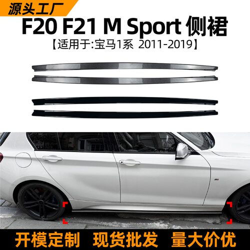 适用宝马1系BMW F20 F21 M Sport 11-19款MP侧裙扰流板改装配件