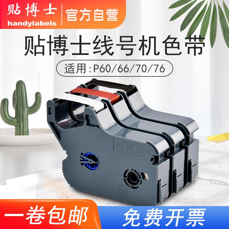 贴博士色带P76/70/66/60线号机打印碳带号码管打印机标签色带