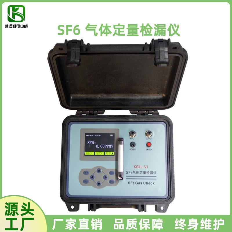 KGJL-VISF6定量检漏仪六氟化硫气体泄漏检测仪红外检漏仪