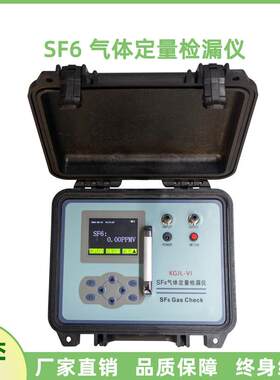 KGJL-VI SF6定量检漏仪 六氟化硫气体泄漏检测仪红外检漏仪