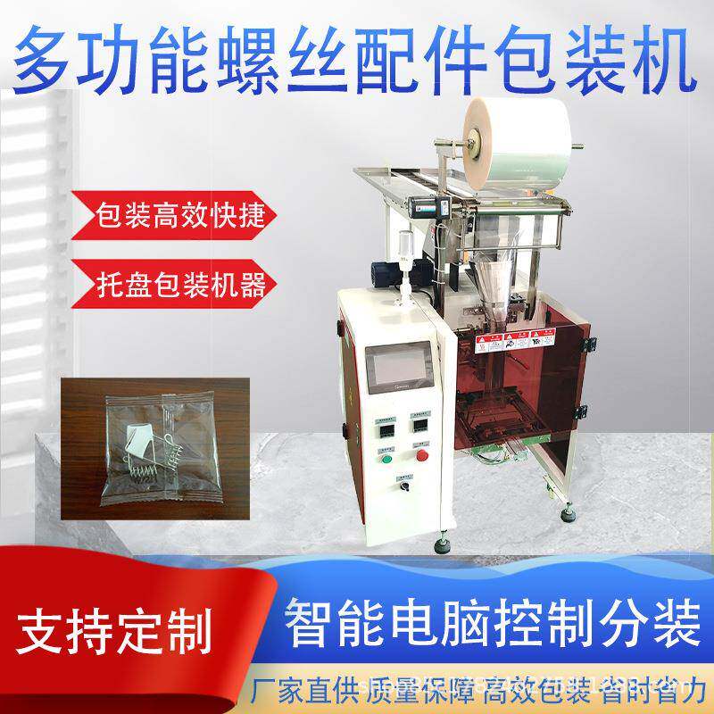 全自动包装机托斗式多功能螺丝配件五金工具铭牌卡片分装制袋机器