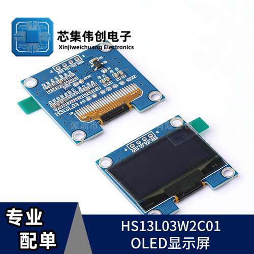 HS13L03W2C01 OLED显示屏 白色 1.3寸 128*64 OLED显示屏 I2C通讯