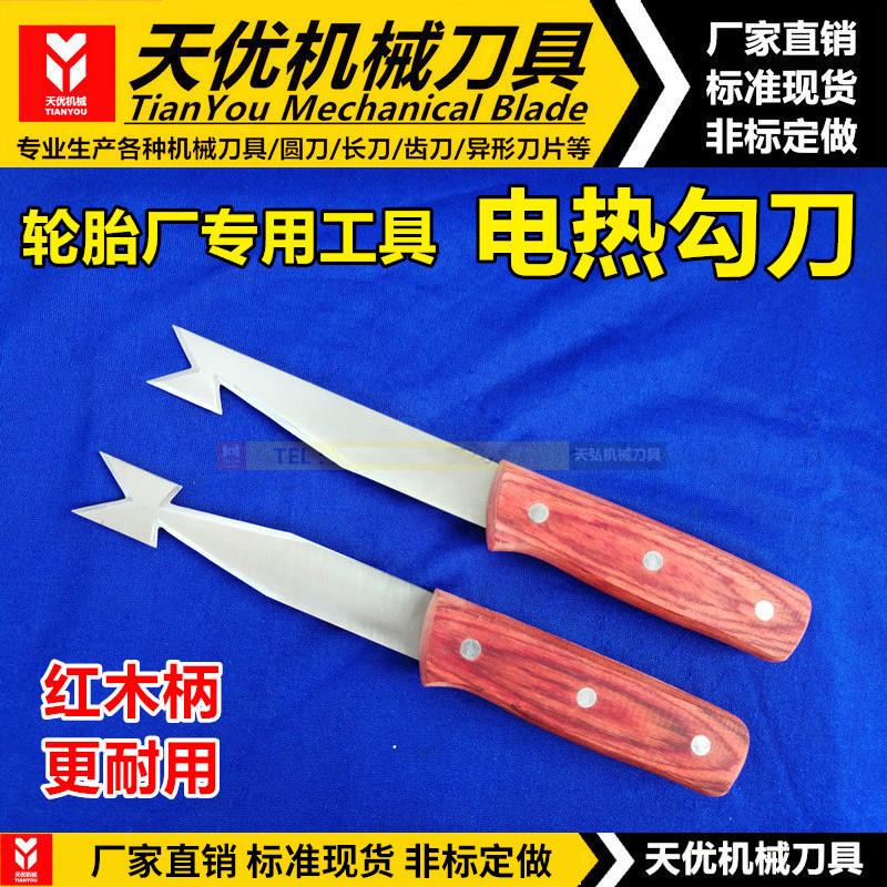橡胶电热勾刀加热割刀轮胎裁刀PU烫刀红木柄刀具轮胎厂用工具定做