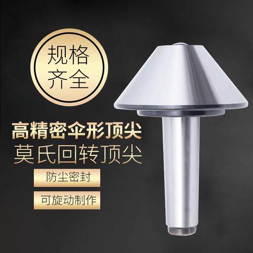 伞型回转高精密数控车床蘑菇头活顶针 莫氏MT3/4/5号伞形顶针