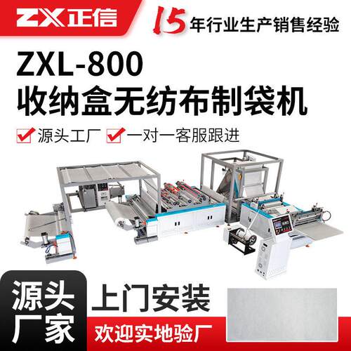ZXL-800型收纳盒无纺布制袋机全自动制袋机械制袋设备厂