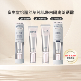 资生堂怡丽丝尔纯肌净白防晒隔离霜35mL SPF50+加倍防护防紫外线