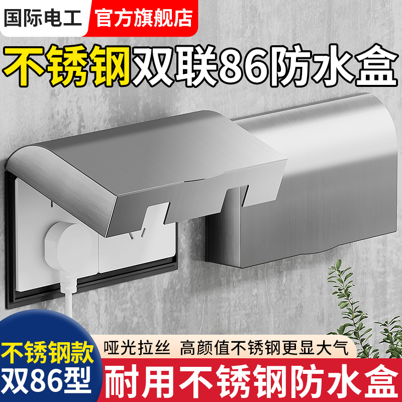不锈钢双联86型二位开关插座防水盒户外浴室卫生间防溅金属保护罩