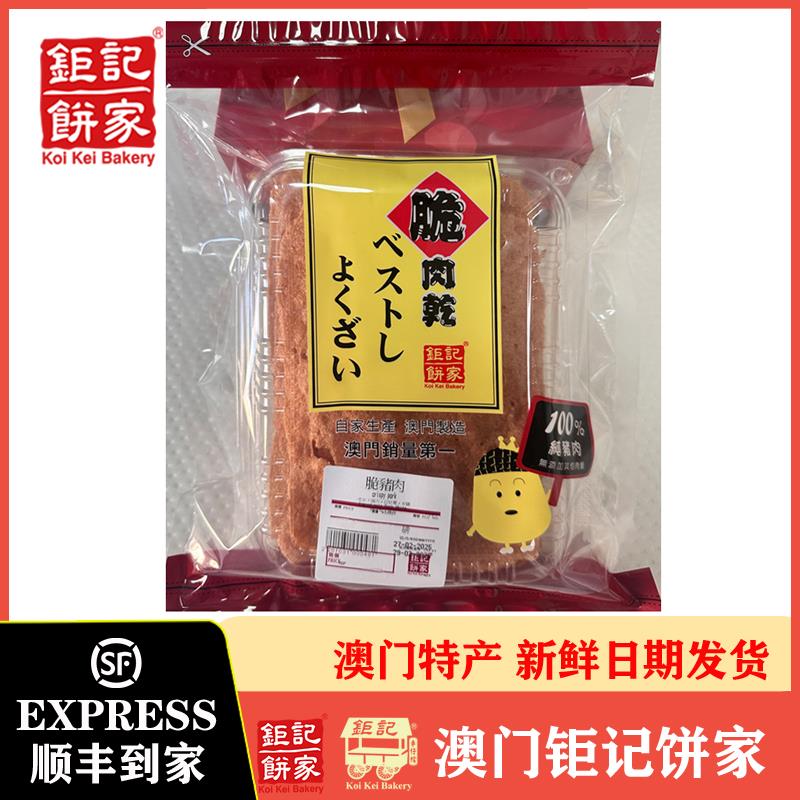 澳门钜记饼家脆猪肉干原块黑毛猪黑毛和牛/上品黑毛猪/牛柳猪肉脯