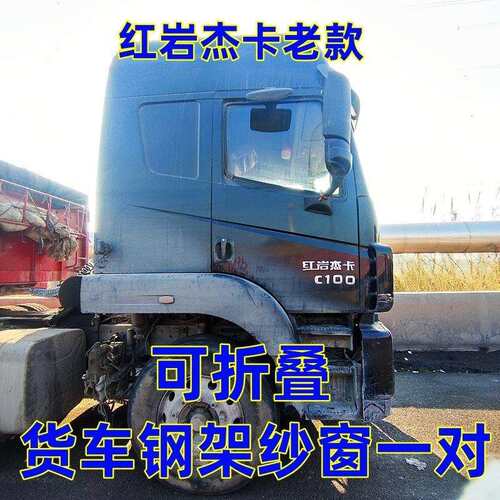 红岩杰狮新金刚杰虎H6杰豹H6杰卡专用可折叠钢骨框架纱窗强磁吸