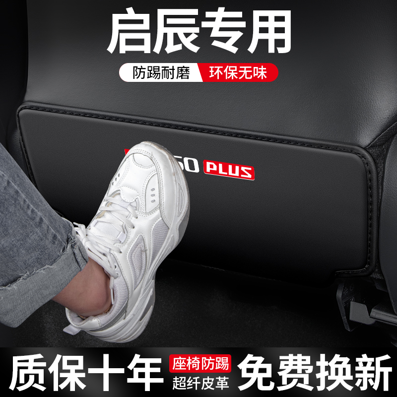 适用启辰D60 PLUS座椅防踢垫D50车内R50装饰防护汽车改装车载用品