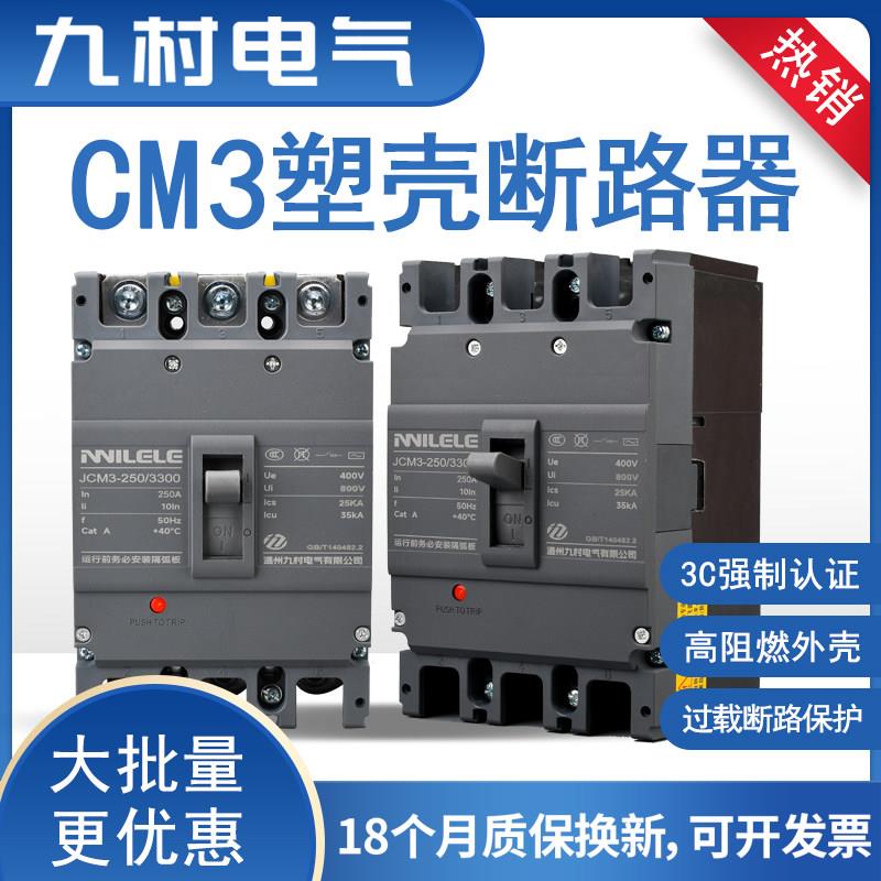 塑壳断路器JCM3空气开关过载短路保护125A160A250A400A630三相