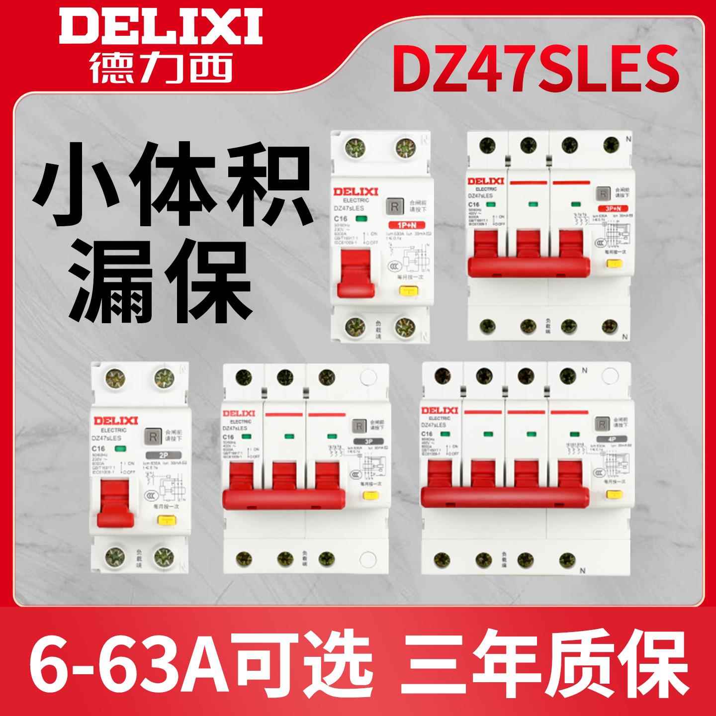 德力西DZ47SLES漏电保护器2P家用1P63A 三相3P+N断路器4P空气开