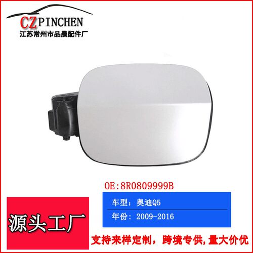 适用于奥迪Q5 09-16年油箱外盖汽油箱盖子锁紧盖加油口汽车配件