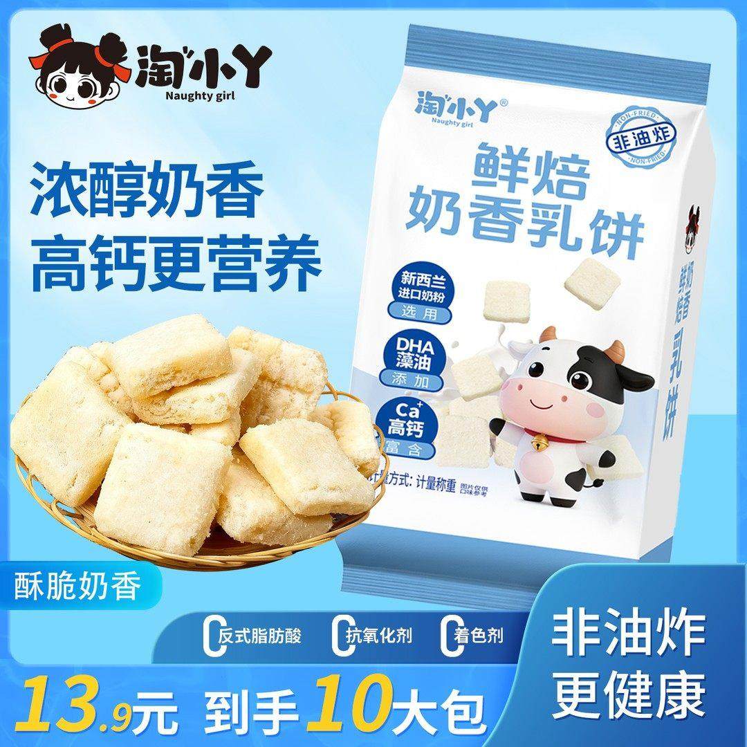 淘小丫鲜焙奶香乳饼非油炸营养高钙儿童老人放心食用休闲小零食,零食/坚果/特产,酥性饼干,淘宝优惠券,粉丝福利购,淘宝优惠卷