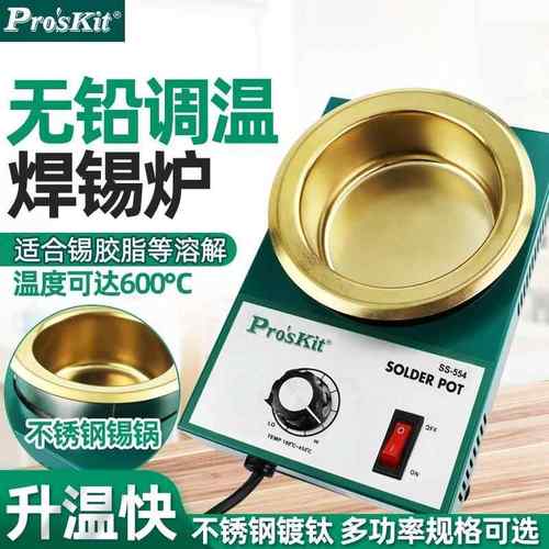 Pro`skit/宝工SS-551H/552H/553H/554H 圆形调温锡炉熔锡炉焊锡锅