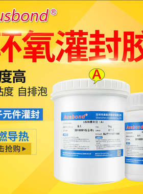 奥斯邦150B黑色环氧树脂灌封胶变压器高压包散热阻燃pcb线路硬胶