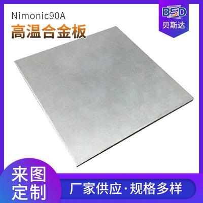 Nimonic 90镍基变形温合金板 耐热合金板材 耐蚀合金镍铬钢板