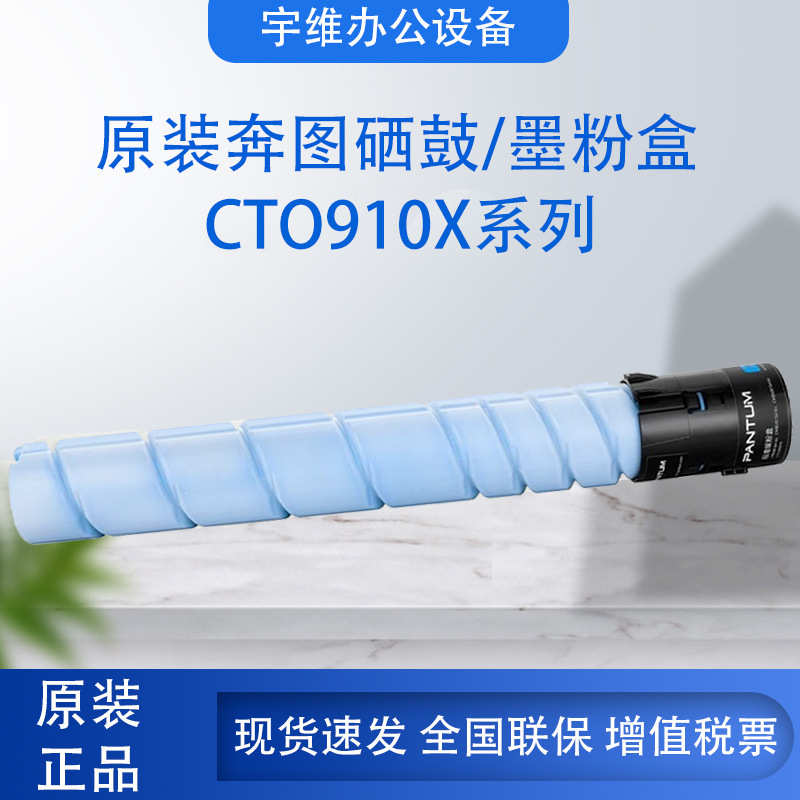 厂家直销奔图原装碳粉盒CTO910硒鼓墨粉盒适用CM9105DN/CM9705DN
