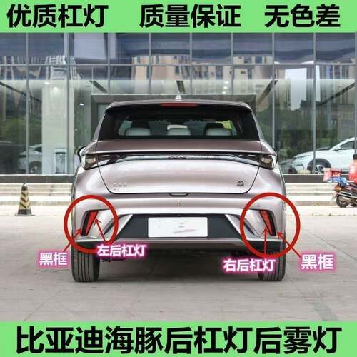 适配比亚迪海豚后杠灯后雾灯尾灯罩海豚后保险杠装饰灯片黑色边框