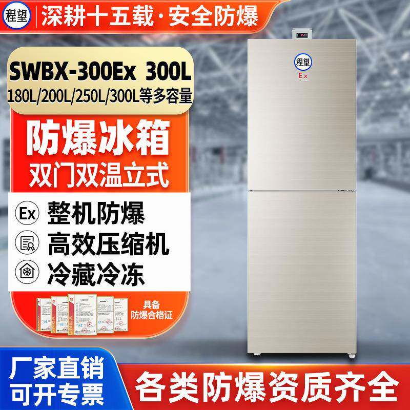 双门双温防爆冰箱300L升高校实验室化学冷藏冷冻防腐防爆冰箱